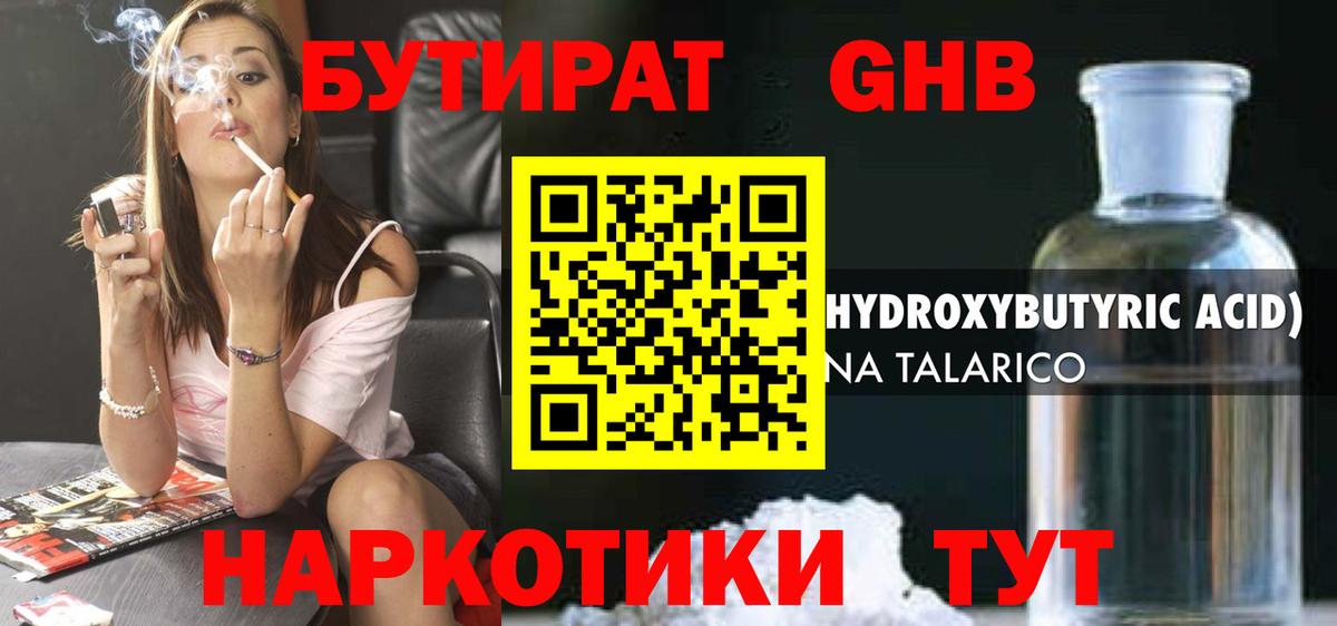 Бутират GHB Малоярославец